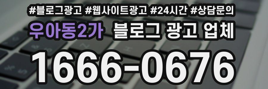 우아동2가 블로그 광고 업체