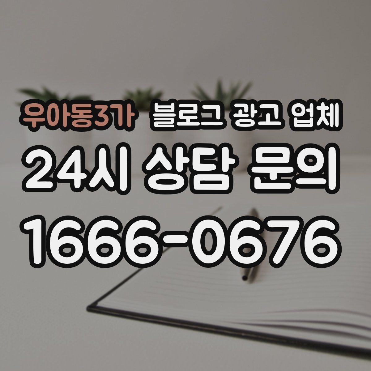 우아동3가 블로그 광고 업체 선택 기준을 세우는 가장 쉬운 방법