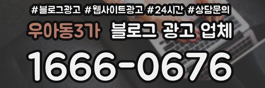 우아동3가 블로그 광고 업체