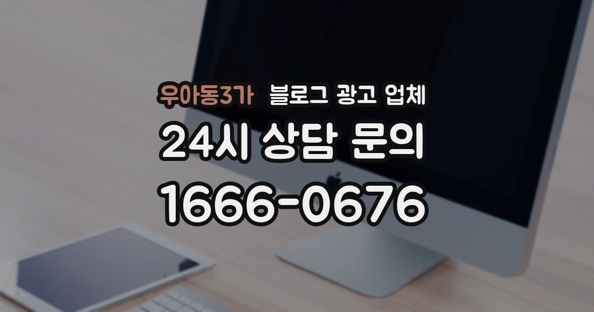 우아동3가 블로그 광고 업체