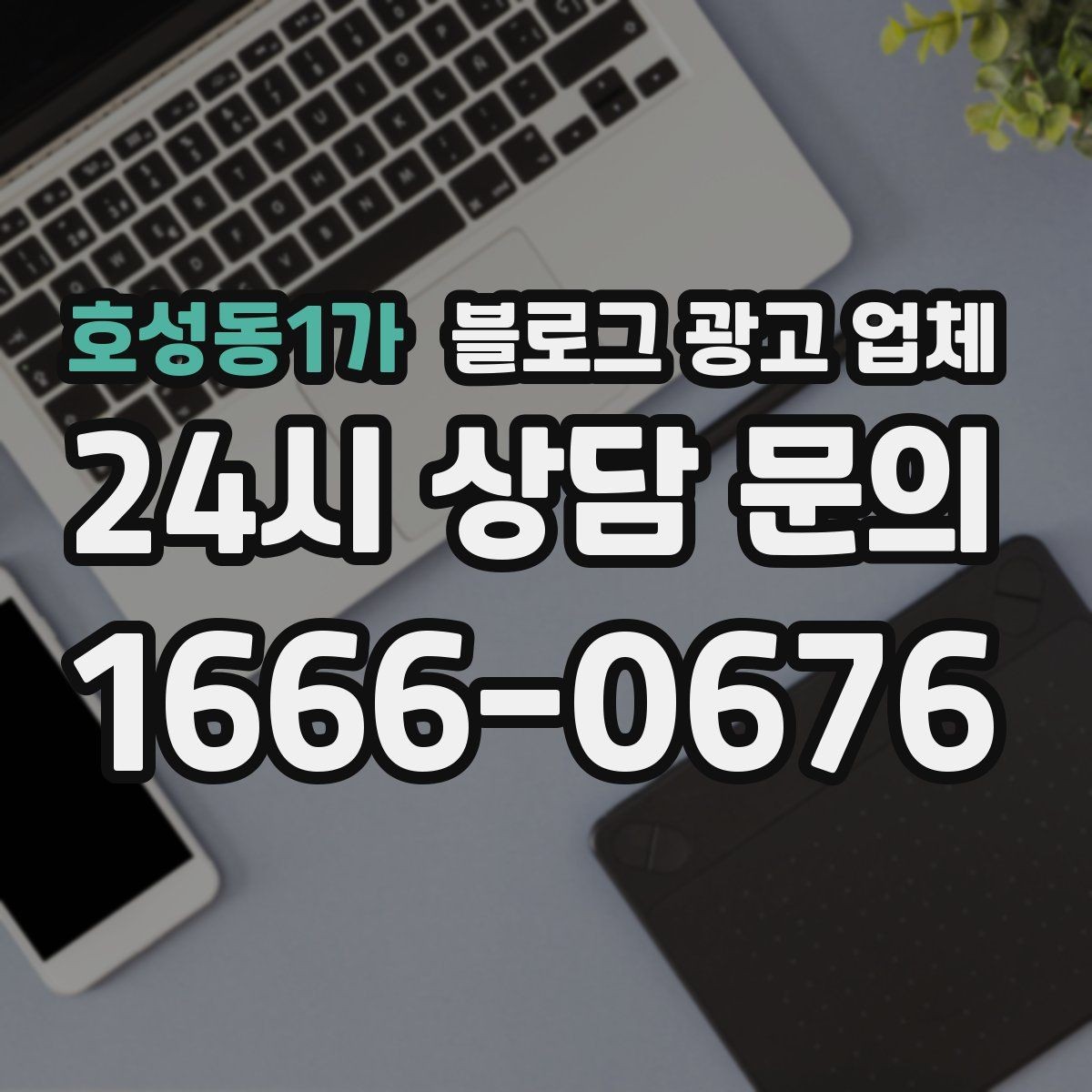 호성동1가 블로그 광고 업체 상담 시 계약 조건을 세밀하게 보는 이유