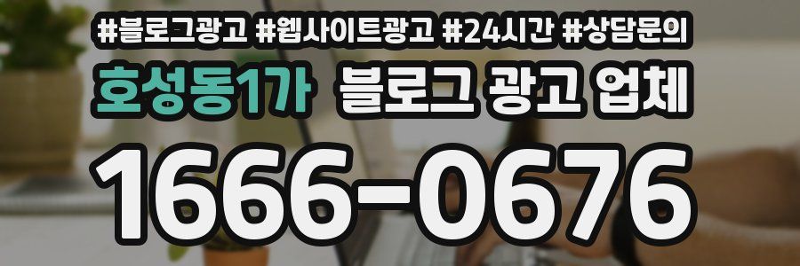 호성동1가 블로그 광고 업체