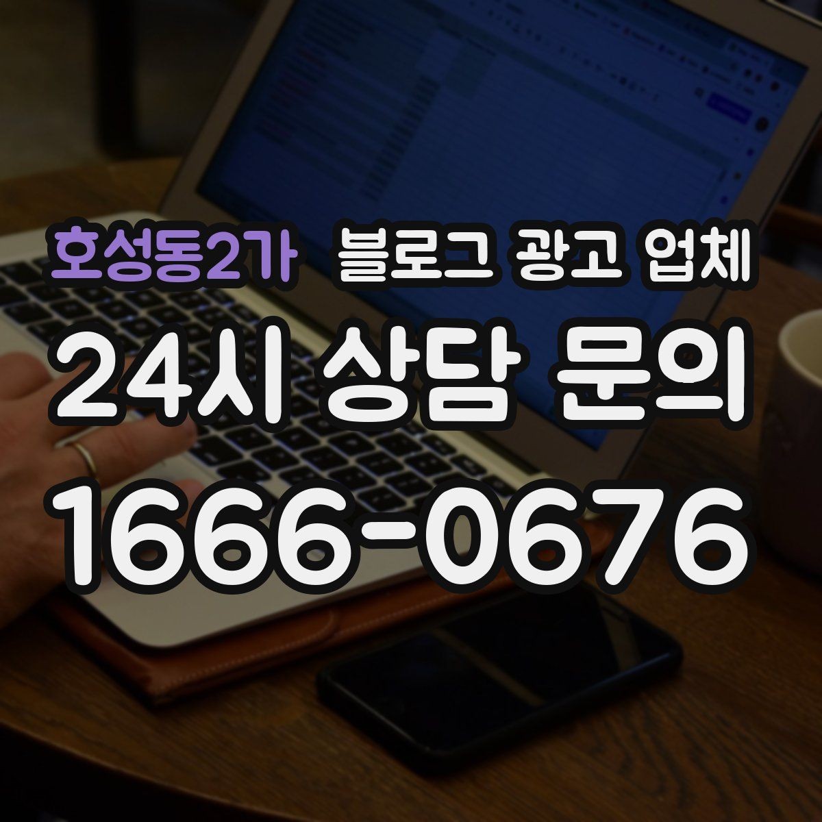 호성동2가 블로그 광고 업체 비용 구성은 어떻게 이루어질까