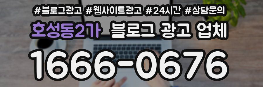 호성동2가 블로그 광고 업체