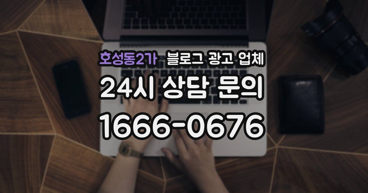 호성동2가 블로그 광고 업체