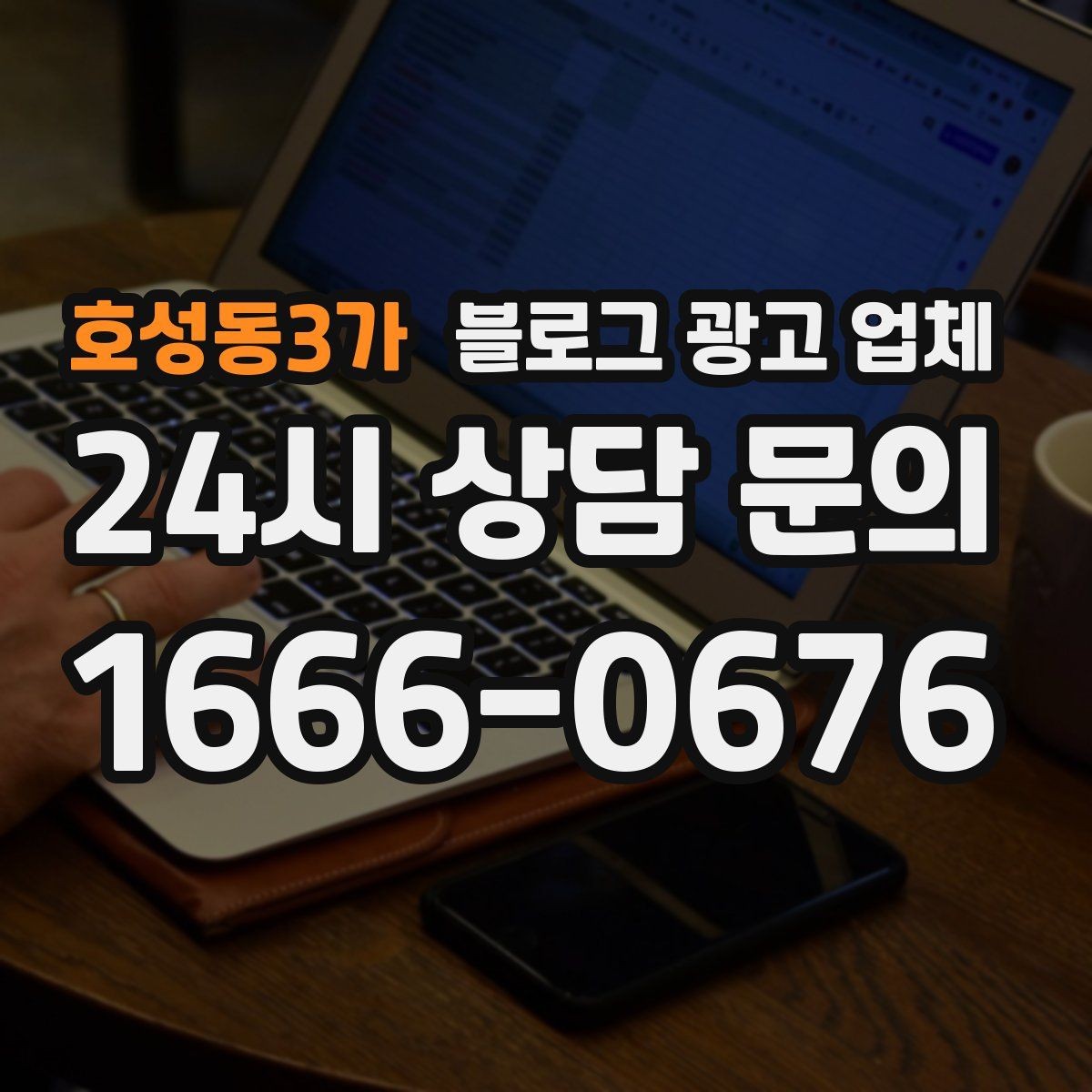 호성동3가 블로그 광고 업체 후기만 볼 때 생기는 오해