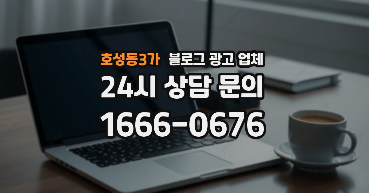 호성동3가 블로그 광고 업체