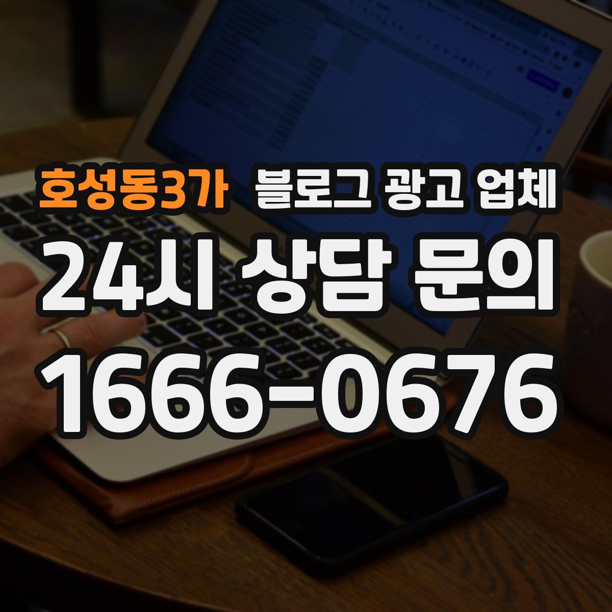 호성동3가 블로그 광고 업체