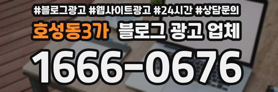 호성동3가 블로그 광고 업체
