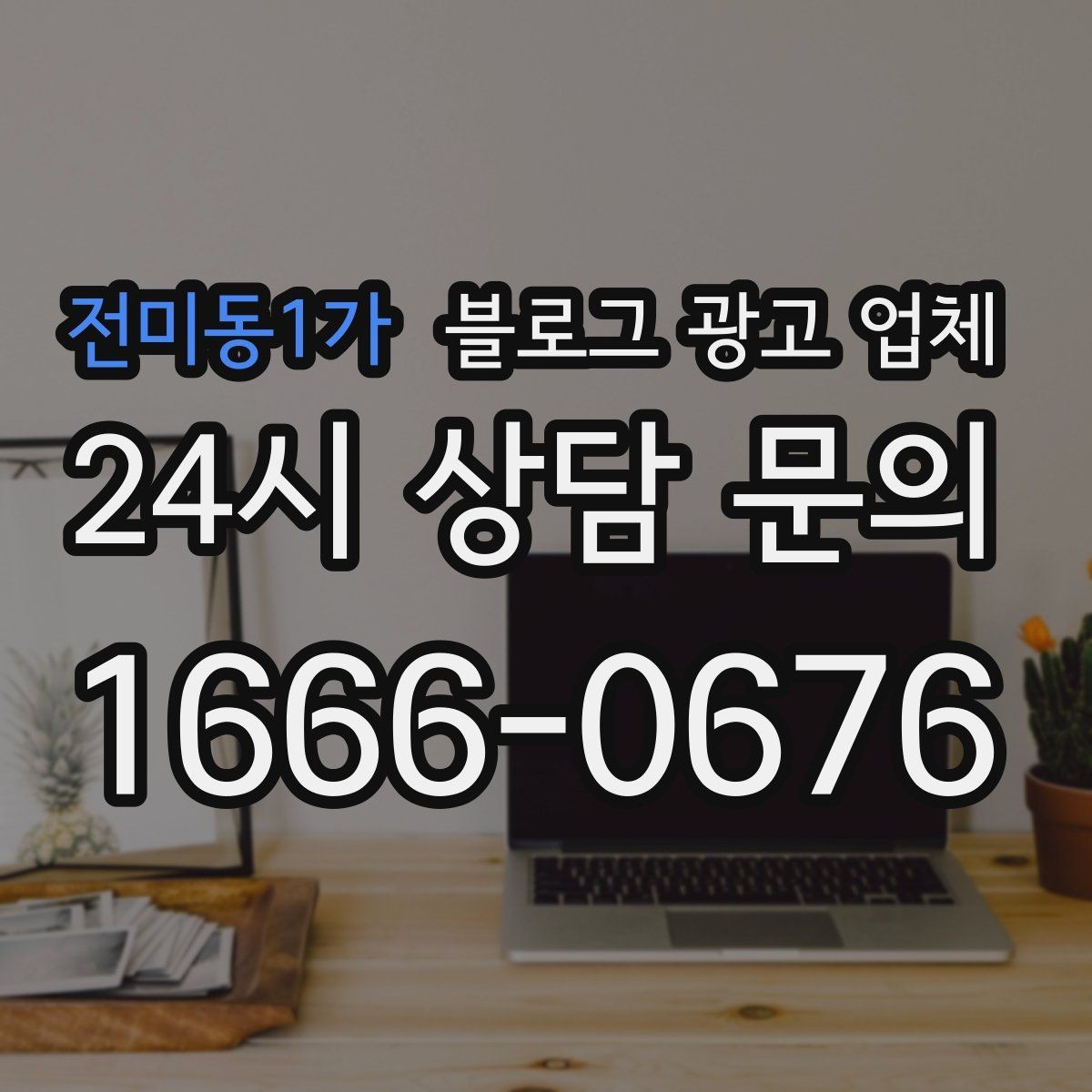 전미동1가 블로그 광고 업체 운영 시 성과 확인은 어떻게 할까