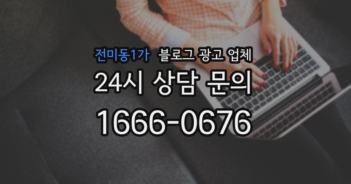 전미동1가 블로그 광고 업체