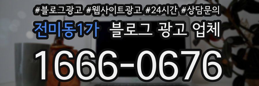 전미동1가 블로그 광고 업체