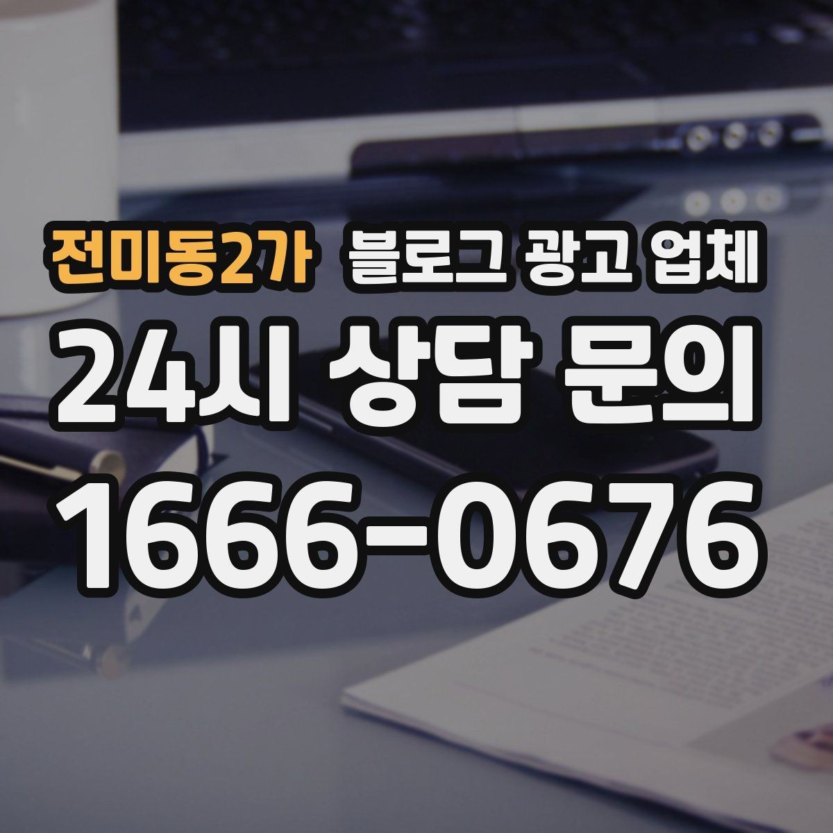 전미동2가 블로그 광고 업체 계약서에서 확인할 핵심 조항