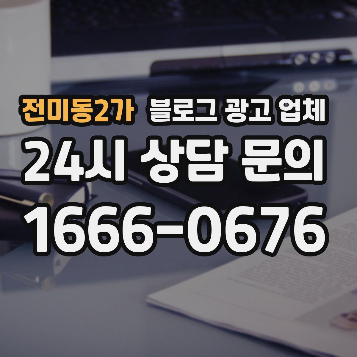 전미동2가 블로그 광고 업체