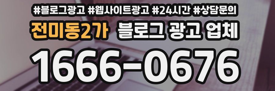 전미동2가 블로그 광고 업체