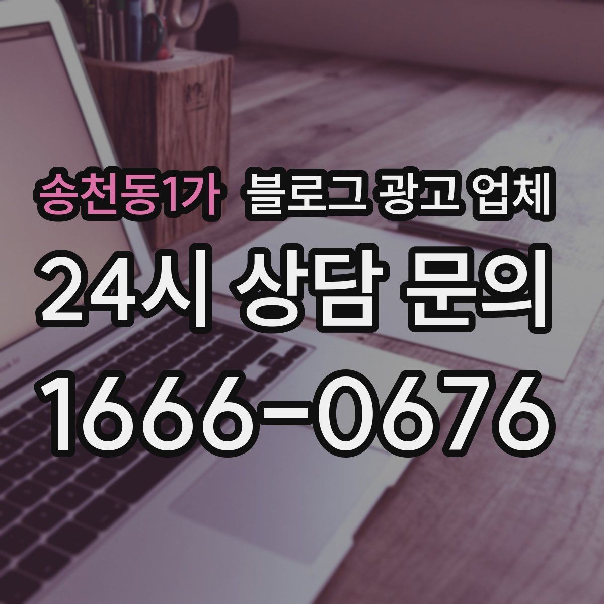 송천동1가 블로그 광고 업체 이용 시 기대치 조절이 필요한 이유
