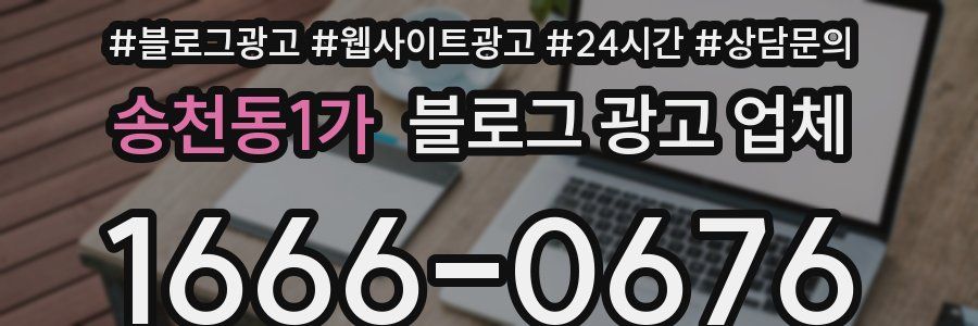 송천동1가 블로그 광고 업체