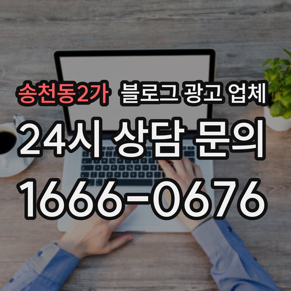 송천동2가 블로그 광고 업체 작업 결과를 보는 현실적인 기준