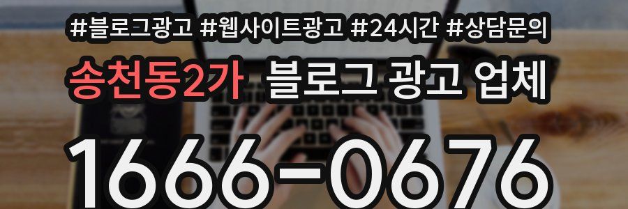 송천동2가 블로그 광고 업체