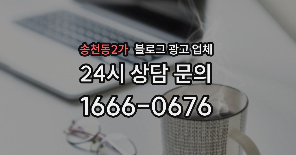 송천동2가 블로그 광고 업체