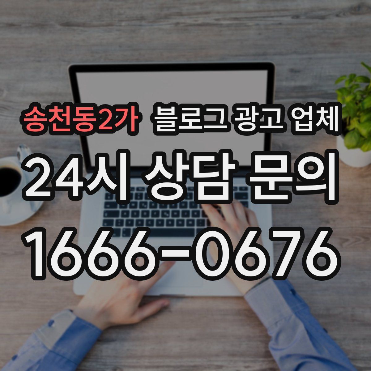 송천동2가 블로그 광고 업체