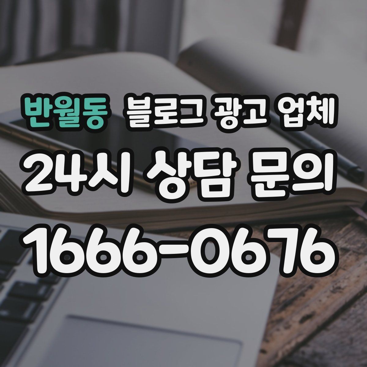 반월동 블로그 광고 업체 계약 전에 알아둘 주의사항