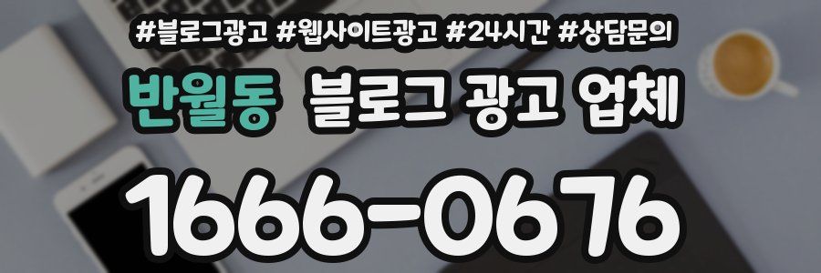 반월동 블로그 광고 업체