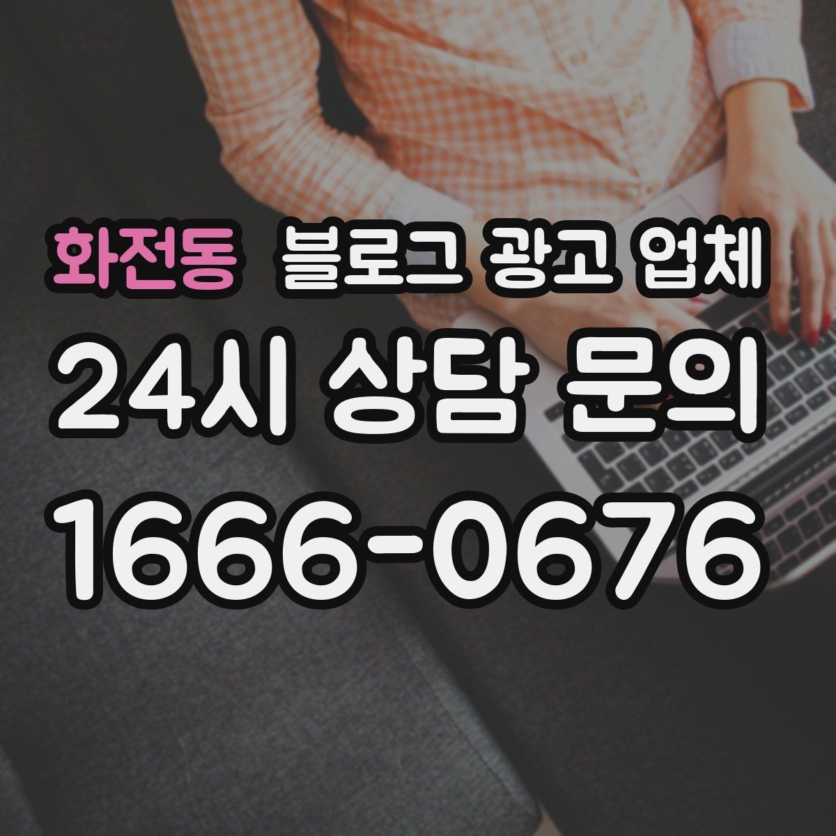 화전동 블로그 광고 업체 상담 전 준비하면 좋은 질문