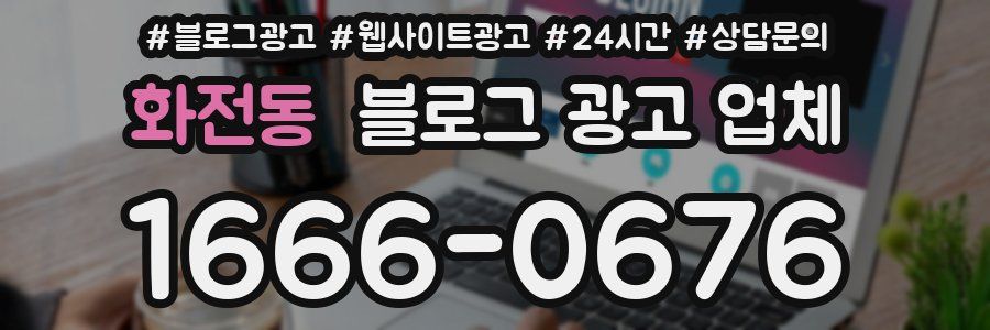 화전동 블로그 광고 업체