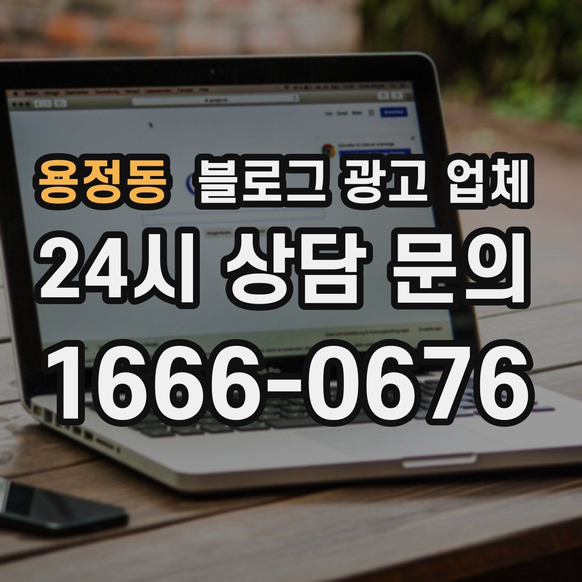 용정동 블로그 광고 업체