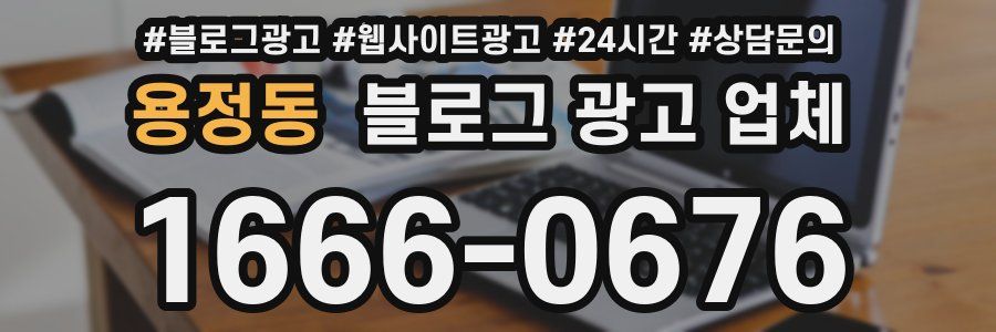 용정동 블로그 광고 업체