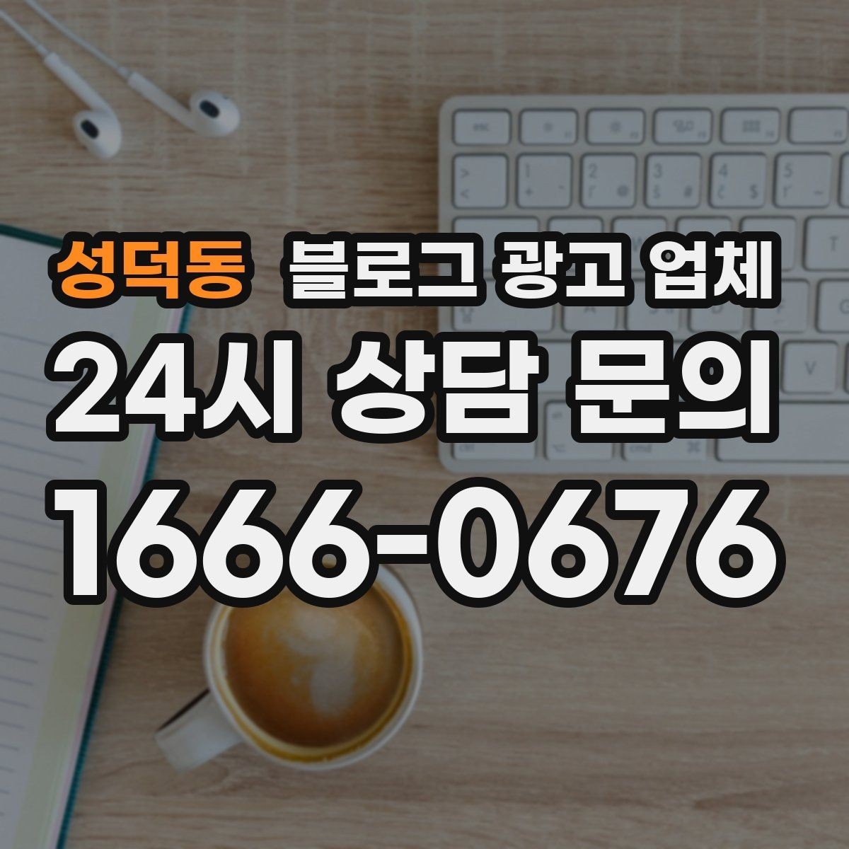 성덕동 블로그 광고 업체 비교표보다 중요한 실제 확인 사항