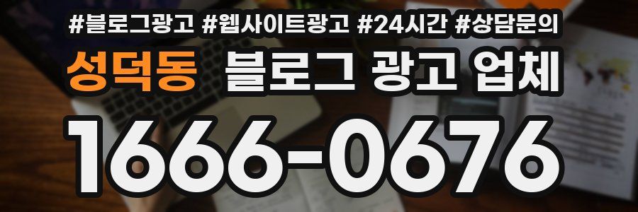 성덕동 블로그 광고 업체