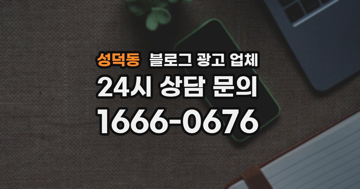 성덕동 블로그 광고 업체