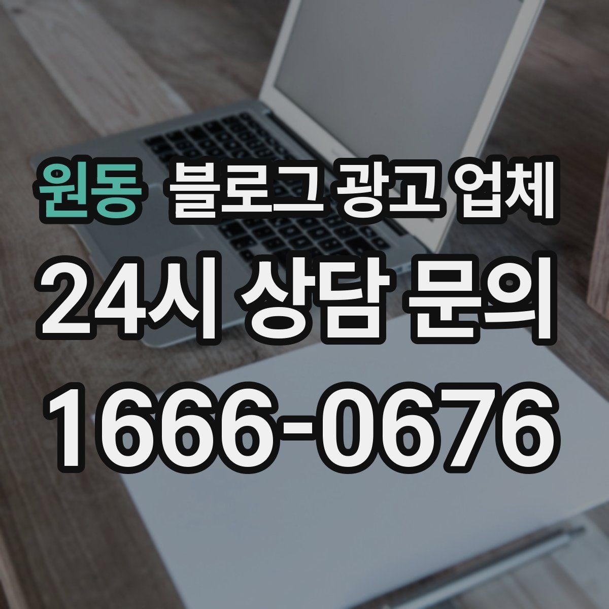 원동 블로그 광고 업체 이용 시 수정 요청은 어디까지 가능한가