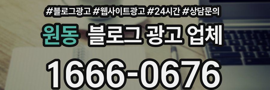원동 블로그 광고 업체