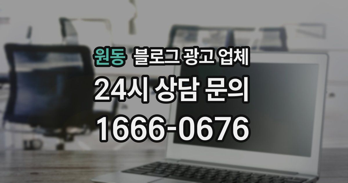 원동 블로그 광고 업체