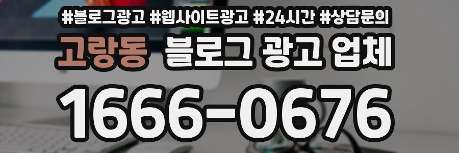 고랑동 블로그 광고 업체