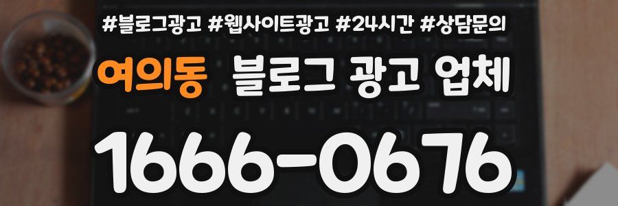 여의동 블로그 광고 업체