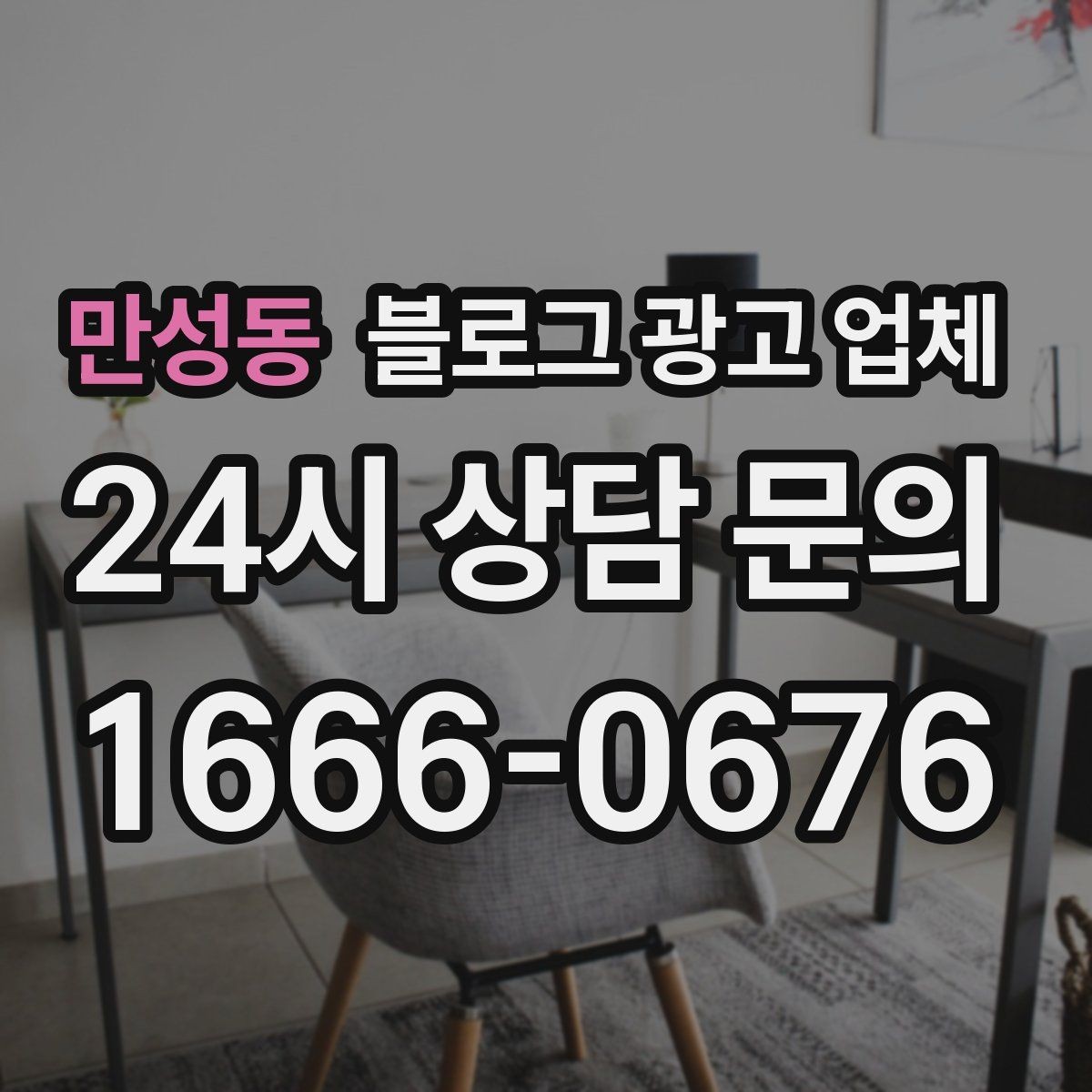 만성동 블로그 광고 업체 제휴 전 확인할 신뢰 요소