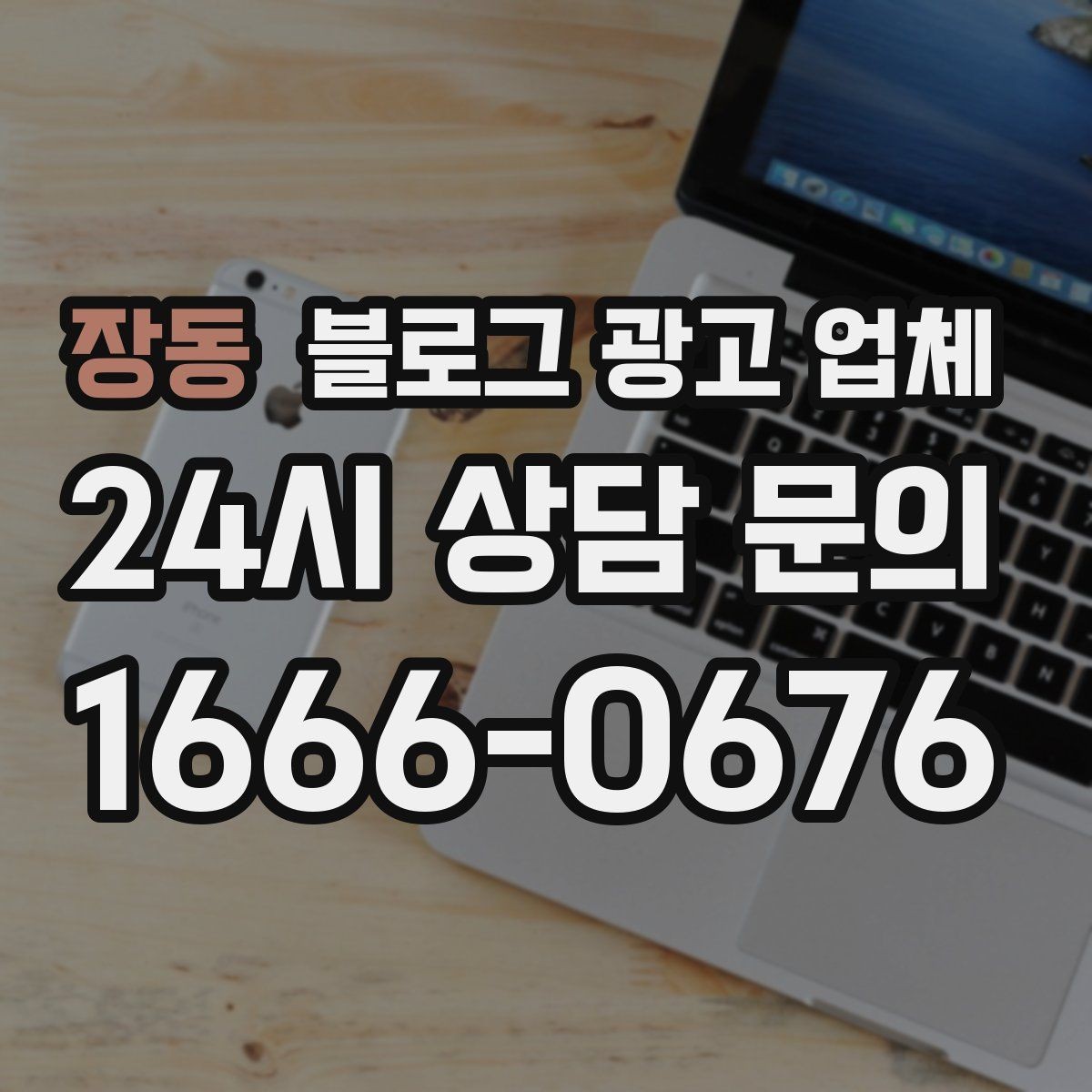 장동 블로그 광고 업체 비교로 보는 운영 효율 차이