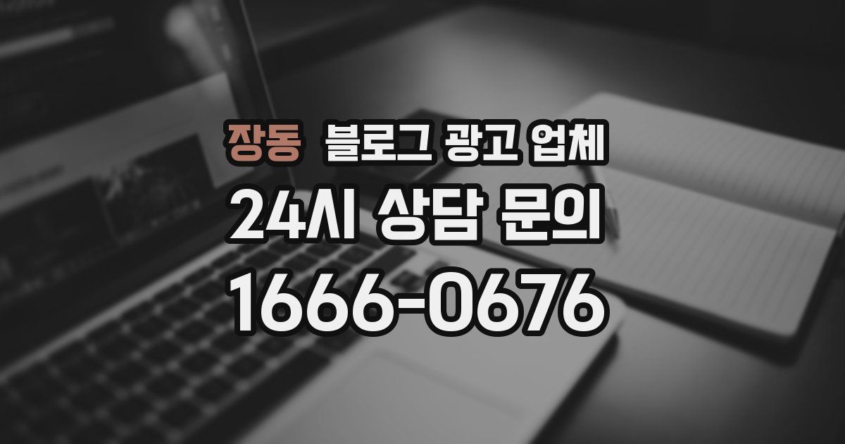 장동 블로그 광고 업체