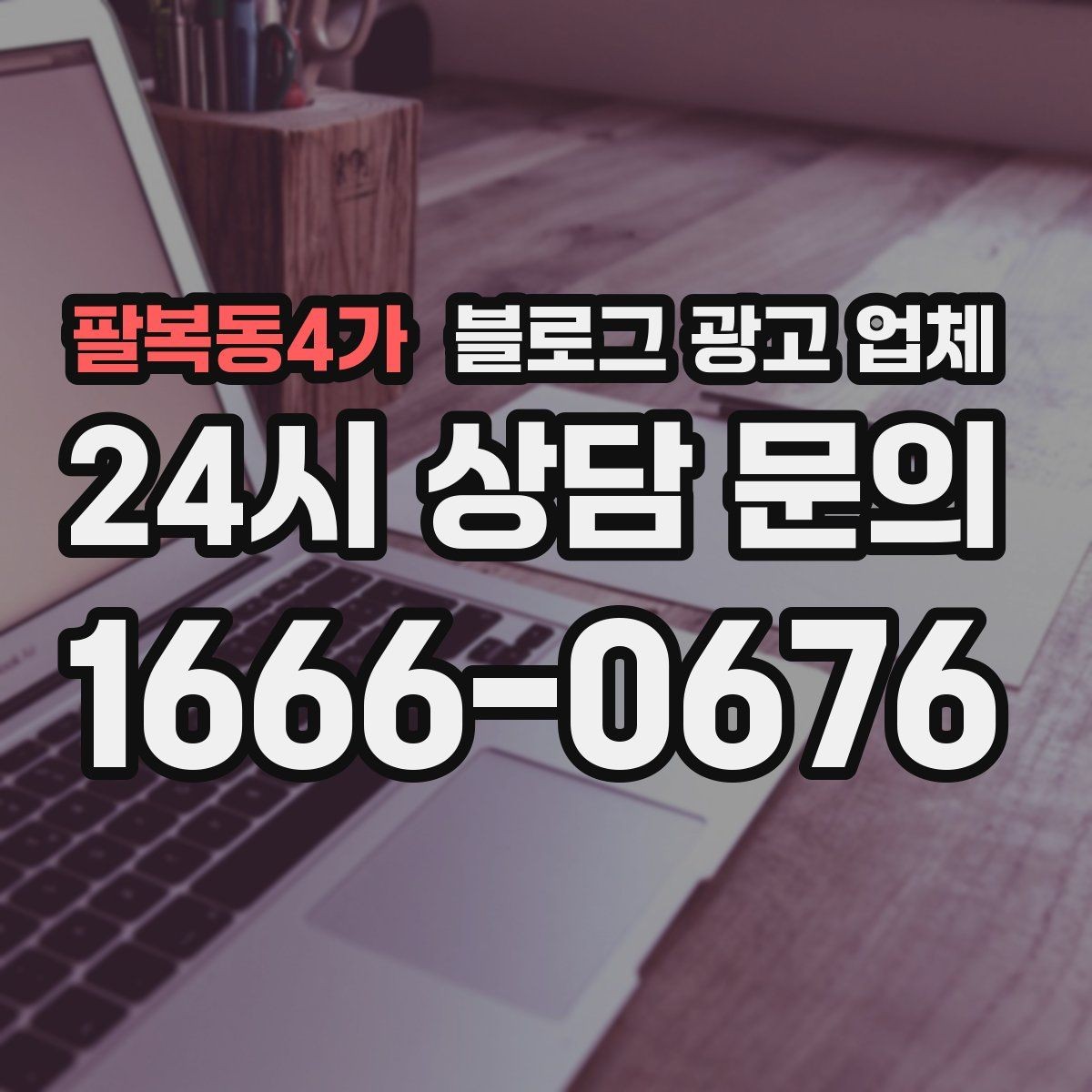 팔복동4가 블로그 광고 업체 상담부터 진행까지 흐름 정리