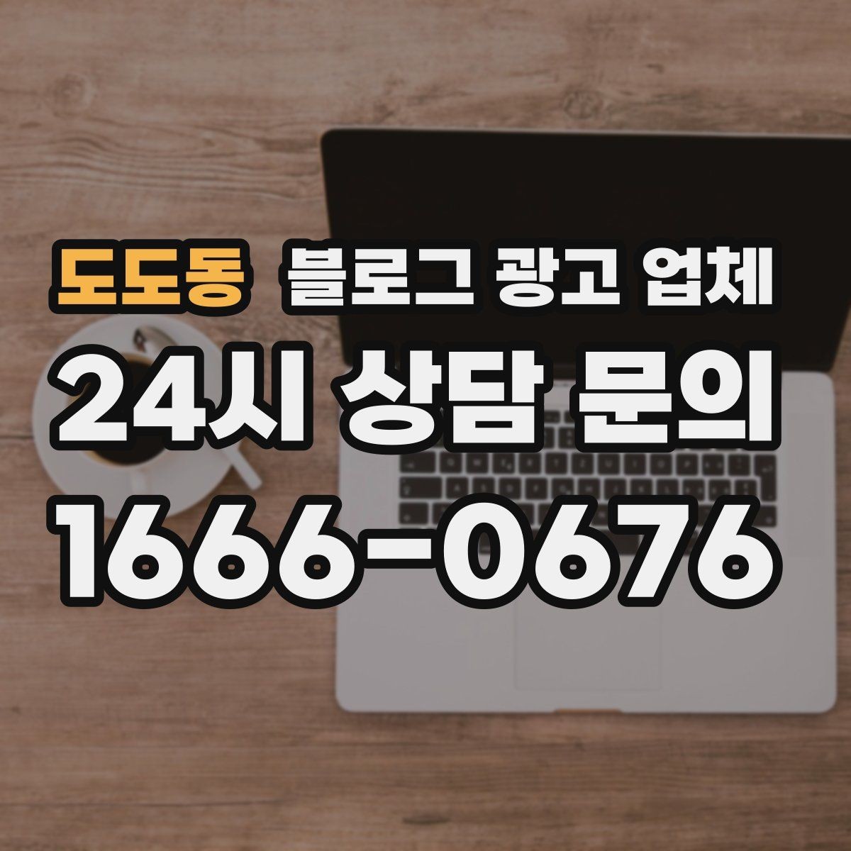 도도동 블로그 광고 업체 상담 때 전달하면 좋은 핵심 정보