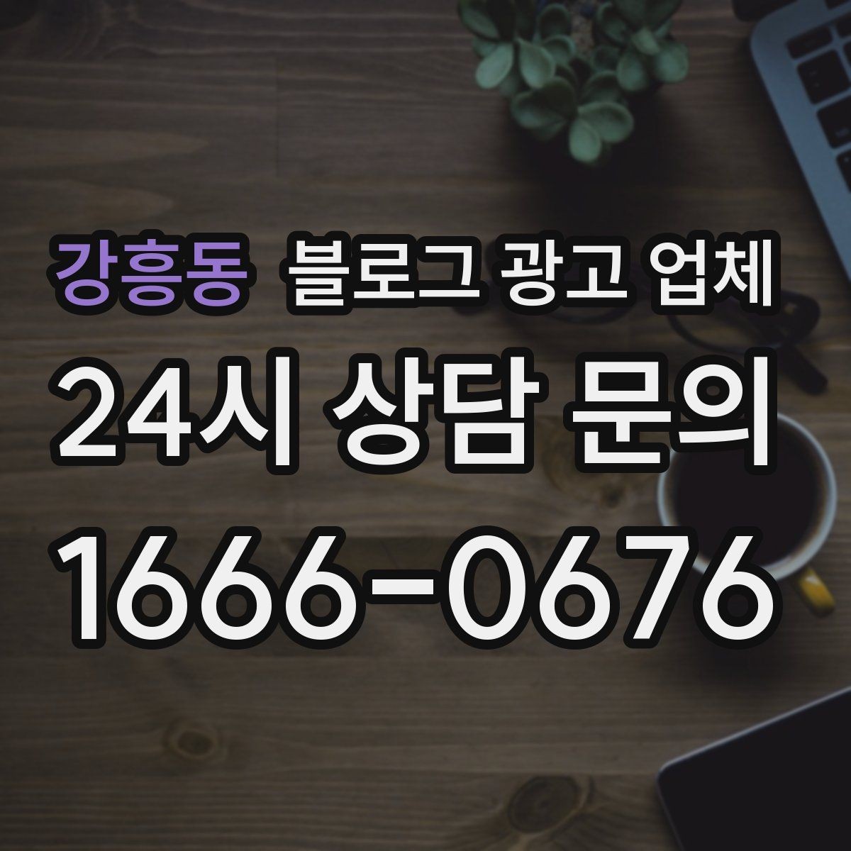 강흥동 블로그 광고 업체 진행 후 점검해야 할 성과 지표