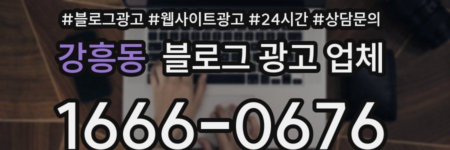 강흥동 블로그 광고 업체