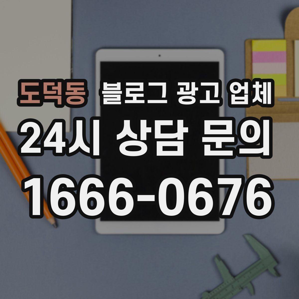 도덕동 블로그 광고 업체 이용 시 결과 차이가 나는 포인트