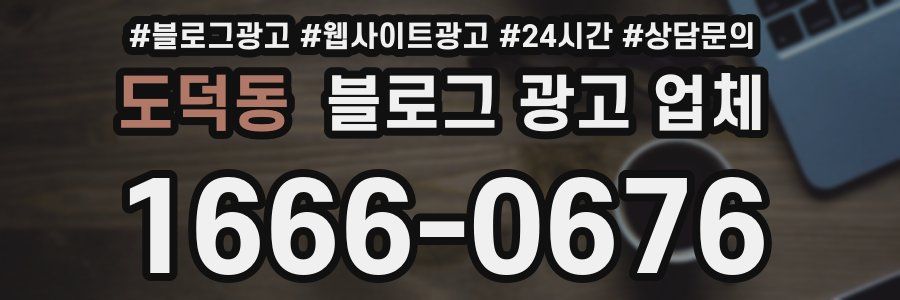 도덕동 블로그 광고 업체