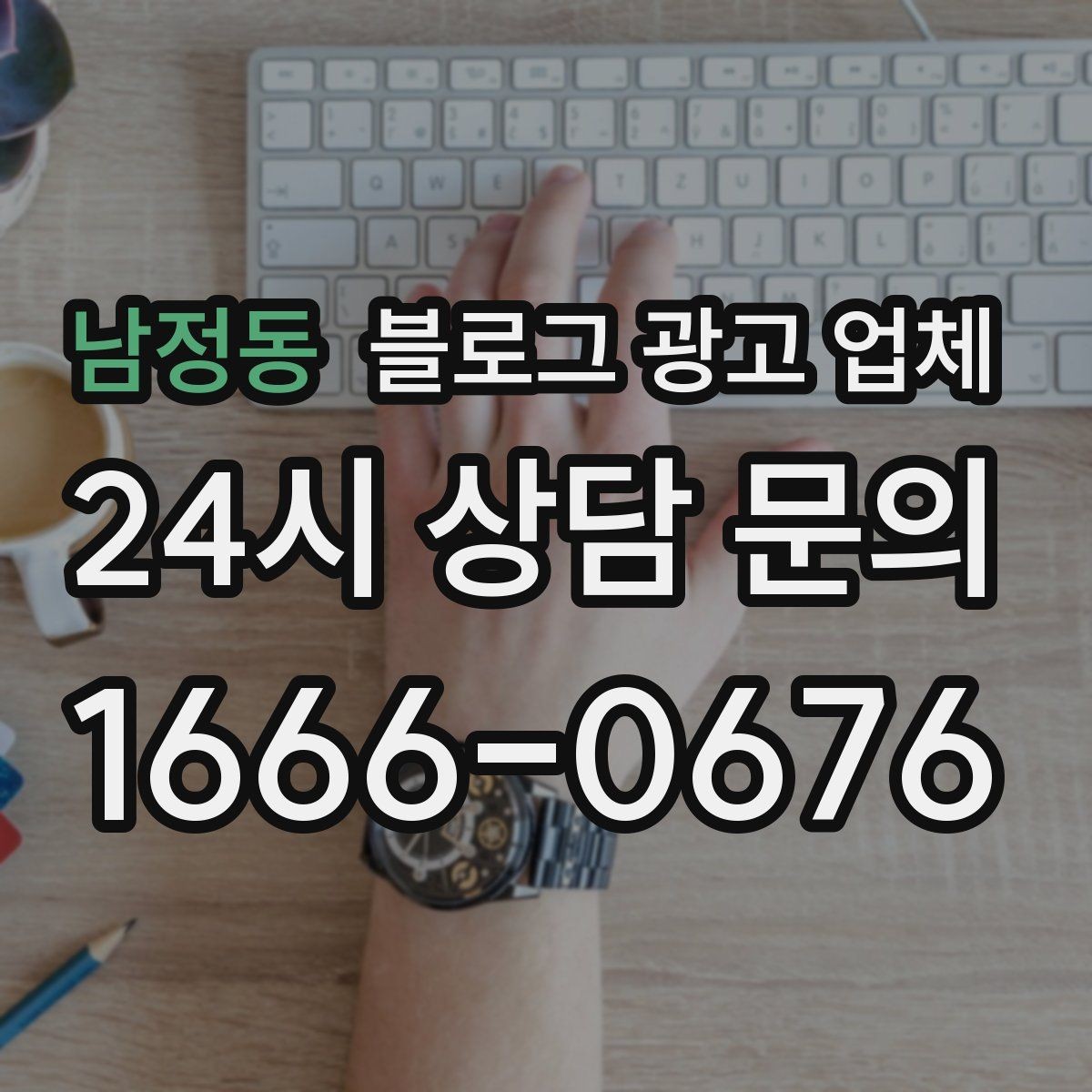 남정동 블로그 광고 업체 선정 후 진행 과정을 쉽게 이해하기