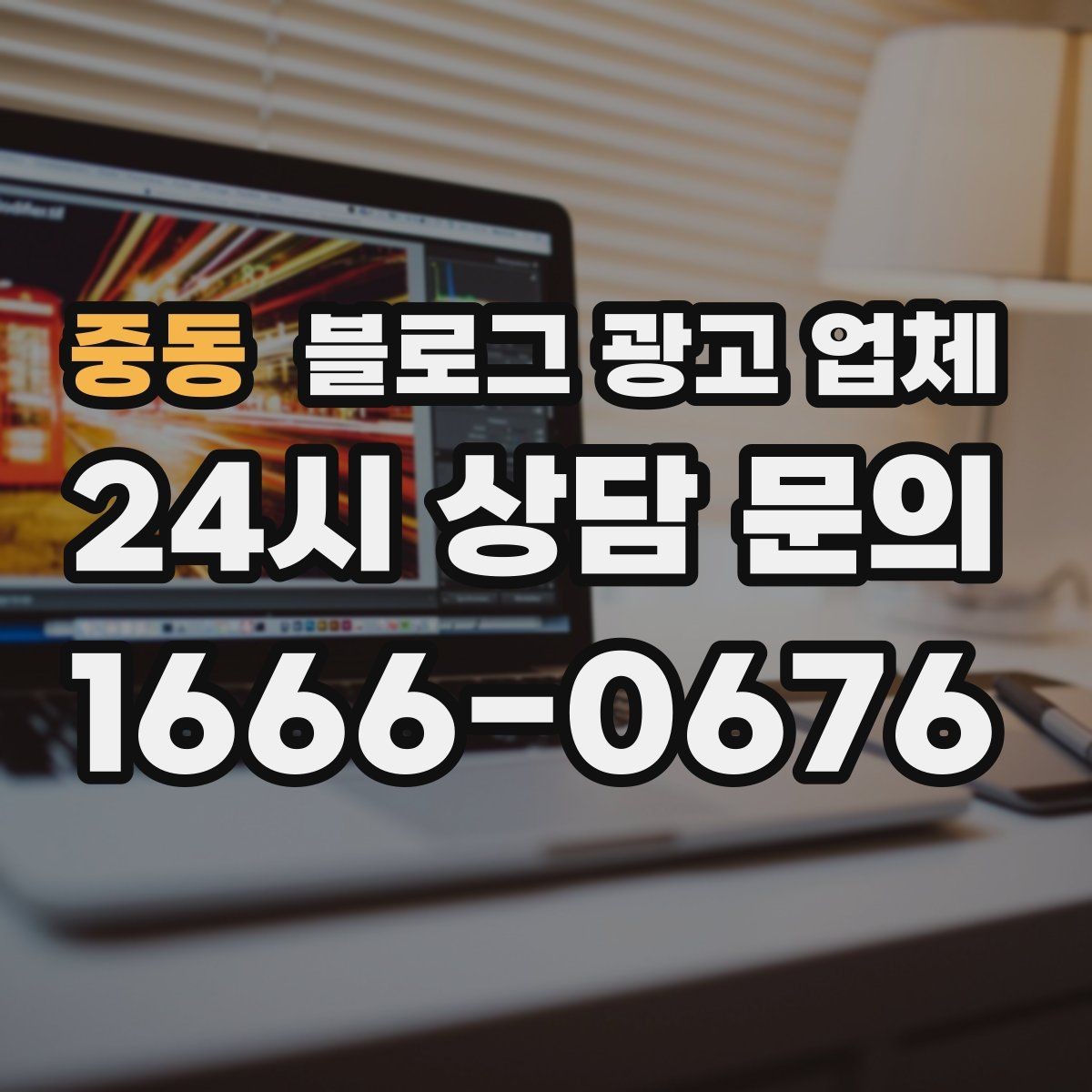 중동 블로그 광고 업체 의뢰 전에 정해야 할 목표